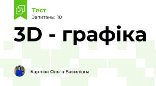3D - графіка