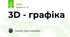 3D - графіка