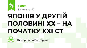 ЯПОНІЯ У ДРУГІЙ ПОЛОВИНІ ХХ – НА ПОЧАТКУ ХХІ СТ