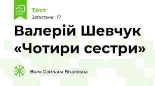Валерій Шевчук «Чотири сестри»