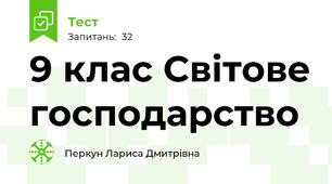 9 клас Світове господарство