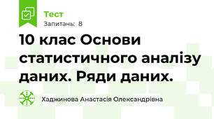 10 клас Основи статистичного аналізу даних. Ряди даних.  