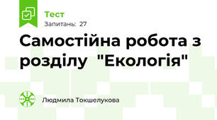 Cамостійна робота з розділу  "Екологія"