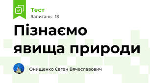 Пізнаємо явища природи