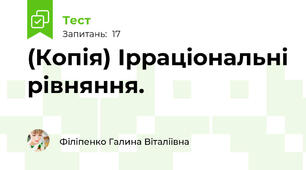 (Копія) Ірраціональні рівняння. 