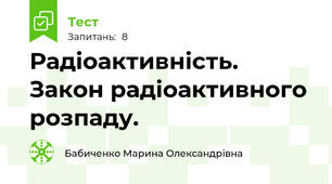  Радіоактивність. Закон радіоактивного розпаду.