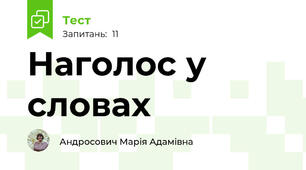 Наголос у словах