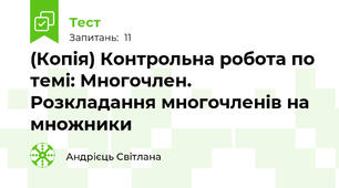 (Копія) Контрольна робота по темі: Многочлен. Розкладання многочленів на множники