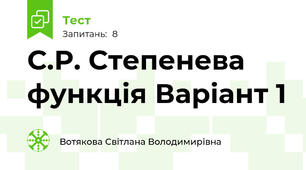 С.Р. Степенева функція Варіант 1