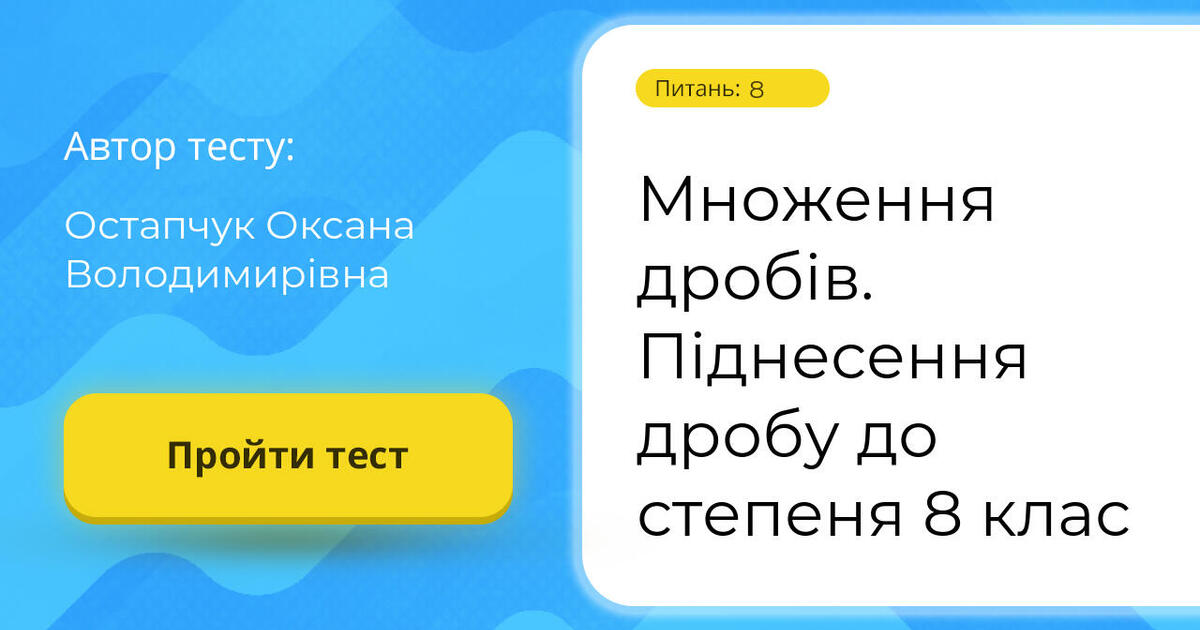 Множення дробів. Піднесення дробу до степеня 8 клас | Тест на 8 ...