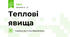 Теплові явища
