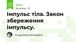 Імпульс тіла. Закон збереження імпульсу.