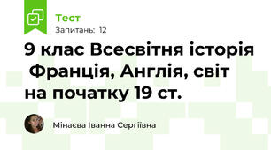 9 клас Всесвітня історія  Франція, Англія, світ на початку 19 ст.