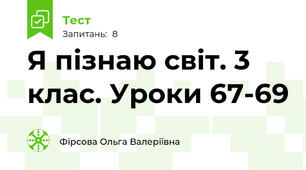 Я пізнаю світ. 3 клас. Уроки 67-69