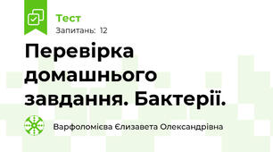 Перевірка домашнього завдання. Бактерії.