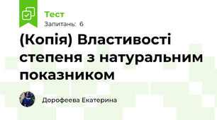 (Копія) Властивості степеня з натуральним показником