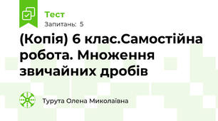 (Копія) 6 клас.Самостійна робота. Множення звичайних дробів