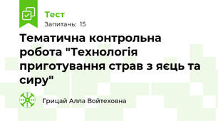Тематична контрольна робота "Технологія приготування страв з яєць та сиру"