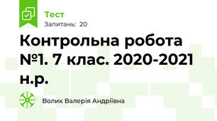 Контрольна робота №1. 7 клас. 2020-2021 н.р.