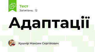 Адаптації