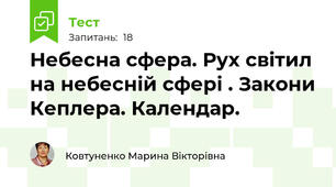 Небесна сфера. Рух світил на небесній сфері . Закони Кеплера. Календар.