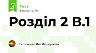Розділ 2 В.1
