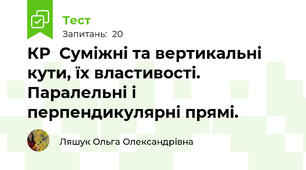 КР  Суміжні та вертикальні кути, їх властивості. Паралельні і перпендикулярні прямі.