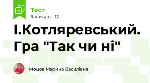 І.Котляревський. Гра "Так чи ні"