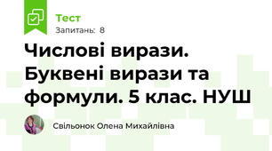 Числові вирази. Буквені вирази та формули. 5 клас. НУШ 