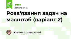 Розв'язання задач на масштаб (варіант 2)
