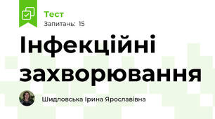Інфекційні захворювання