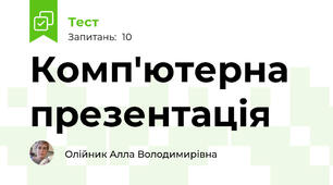 Комп'ютерна презентація 