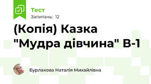 (Копія) Казка "Мудра дівчина" В-1