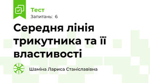 Середня лінія трикутника та її властивості