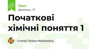 Початкові хімічні поняття 1