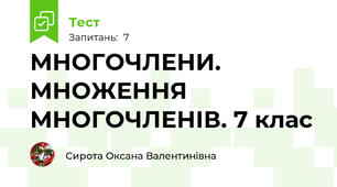 МНОГОЧЛЕНИ. МНОЖЕННЯ МНОГОЧЛЕНІВ. 7 клас