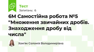 6М Самостійна робота №5 "Множення звичайних дробів. Знаходження дробу від числа"