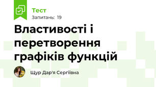 Властивості і  перетворення графіків функцій