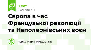 Європа в час Французької революції та Наполеонівських воєн