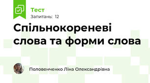 Спільнокореневі слова та форми слова