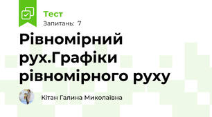 Рівномірний рух.Графіки рівномірного руху