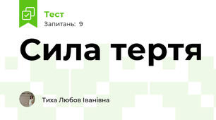 Сила тертя