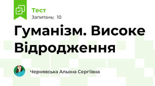 Гуманізм. Високе Відродження
