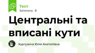 Центральні та вписані кути