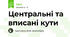 Центральні та вписані кути