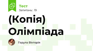 (Копія) Олімпіада 