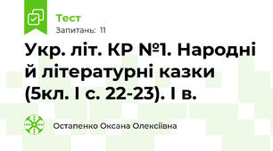  Укр. літ. КР №1. Народні й літературні казки (5кл. І с. 22-23). І в. 