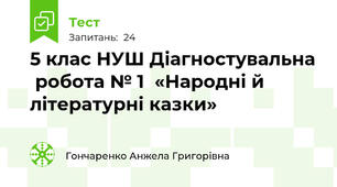 5 клас НУШ Діагностувальна  робота № 1  «Народні й літературні казки»
