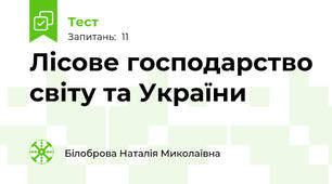 Лісове господарство світу та України
