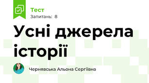 Усні джерела історії